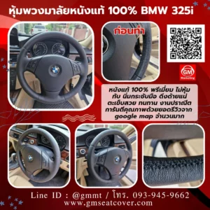 รีวิวรูปหุ้มพวงมาลัยหนังแท้ BMW 325ii หนังแท้ 100%