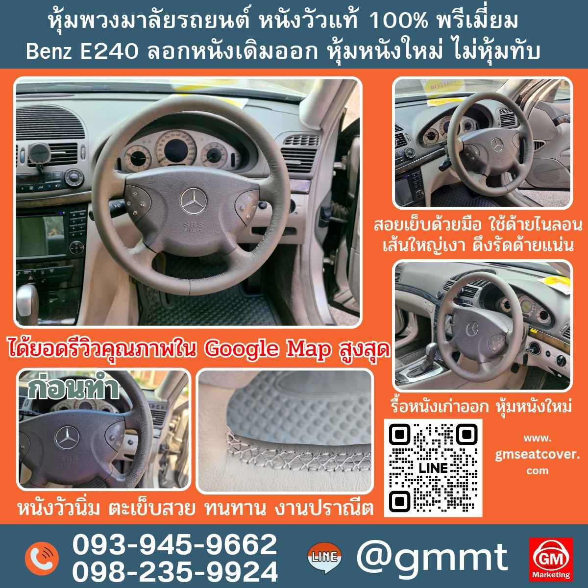 รีวิวรูปหุ้มพวงมาลัยหนังแท้ 100% Benz E240 รีวิวรูปหุ้มพวงมาลัยหนังแท้ Benz E240