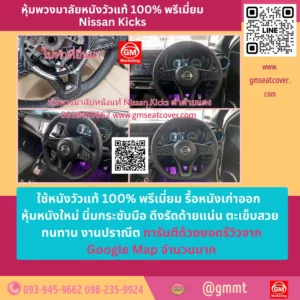 รีวิวรูปหุ้มพวงมาลัยหนังแท้ Nissan Kicks หนังแท้ 100%