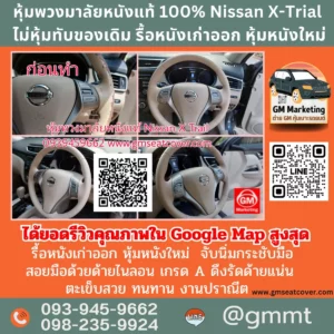 รีวิวรูปหุ้มพวงมาลัยหนังแท้ Nissan X Trail หนังแท้ 100%
