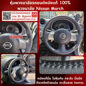 รีวิวรูปหุ้มพวงมาลัยหนังแท้ 100% นิสสัน มาร์ช