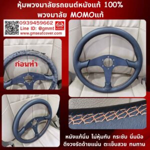 รีวิวรูปหุ้มพวงมาลัยแต่งรถ โมโม่
