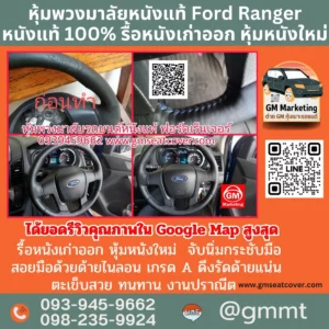 รีวิวรูปหุ้มหนังพวงมาลัยหนังแท้ Ford Ranger หนังแท้ 100%