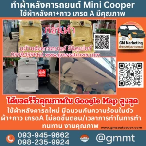 รีวิวรูปเปลี่ยนผ้าเพดานรถ Mini Cooper