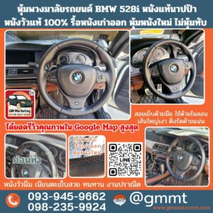 รีวิวหุ้มพวงมาลัยหนังแท้นาปป้า BMW 528i
