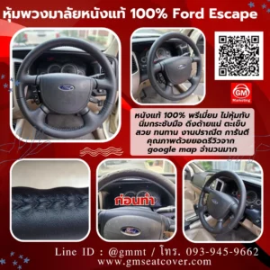รีวิวเปลี่ยนหนังหุ้มพวงมาลัยหนังแท้ Ford Escape
