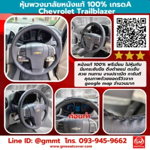 รูปงานหุ้มพวงมาลัยหนังวัวแท้ เชฟโรเลตเทรลเบลเซอร์