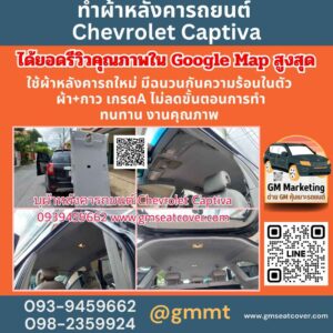 รูปตัวอย่างทำผ้าเพดานรถยนต์ Chevrolet Captiva