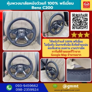รูปรีวิวงานหนังหุ้มพวงมาลัยหนังแท้ เบนซ์ C200