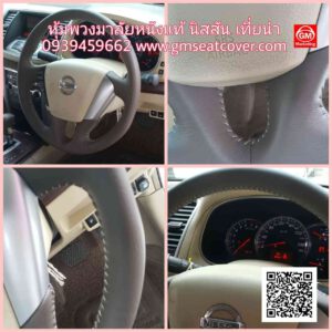 หนังหุ้มพวงมาลัย หนังแท้ นิสสัน เที่ยน่า