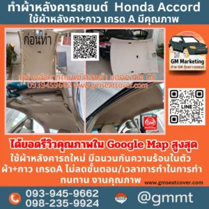 หลังคา Honda ซ่อมผ้าเพดานรถ Honda Accord