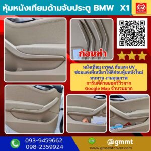 หุ้มด้ามจับประตู BMW X1
