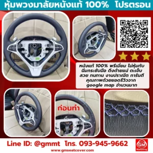หุ้มพวงมาลัยรถยนต์หนังแท้ 100% โปรตอน