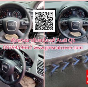 หุ้มพวงมาลัยรถยนต์หนังแท้ Audi Q5