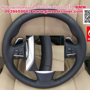 หุ้มพวงมาลัยรถยนต์หนังแท้ BMW