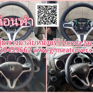 หุ้มพวงมาลัยรถยนต์หนังแท้ Honda Jass