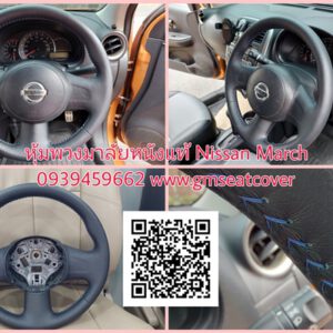หุ้มพวงมาลัยรถยนต์หนังแท้ Nissan March