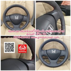 หุ้มพวงมาลัยรถยนต์หนังแท้ ซีวิค FD