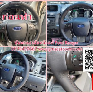 หุ้มพวงมาลัยรถยนต์หนังแท้ ด้ายส้ม Ford Ranger