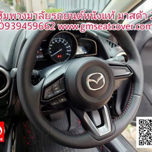 หุ้มพวงมาลัยรถยนต์หนังแท้ มาสด้า 2