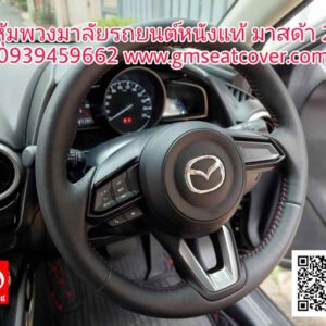 หุ้มพวงมาลัยรถยนต์หนังแท้ มาสด้า 2 ดำด้ายแดง