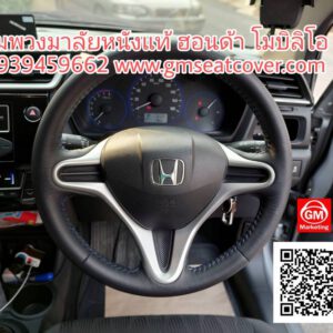 หุ้มพวงมาลัยรถยนต์หนังแท้ ฮอนด้า โมบิลิโอ