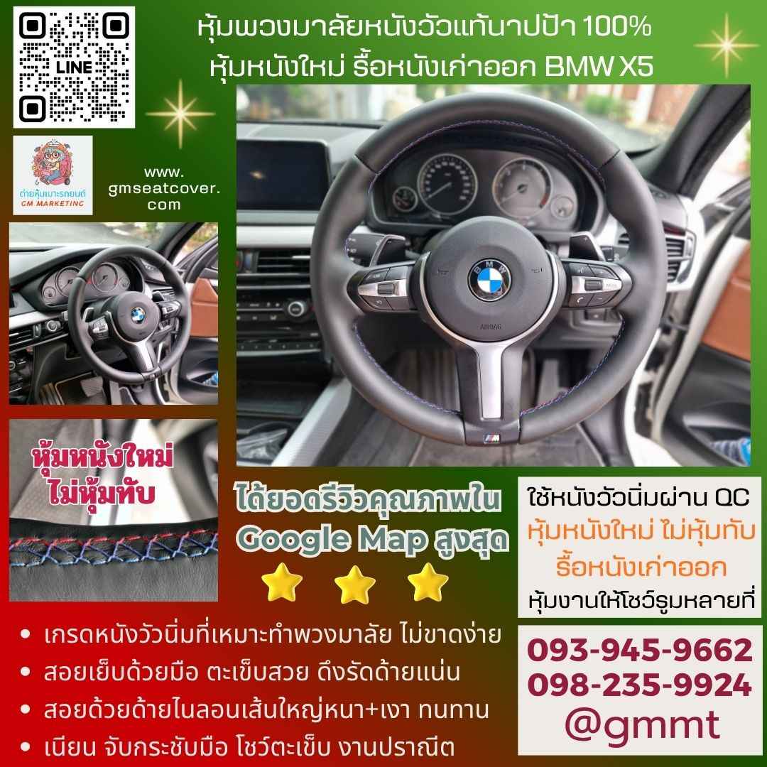 หุ้มพวงมาลัยหนังวัวแท้นาปป้า 100% BMW X5 หุ้มพวงมาลัยหนังวัวแท้นาปป้า 100% BMW X5