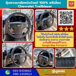 หุ้มพวงมาลัยหนังแท้ 100% Chevrolet Trail