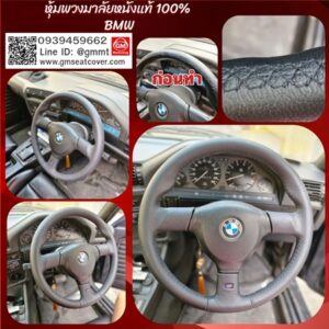 หุ้มพวงมาลัยหนังแท้ BMW