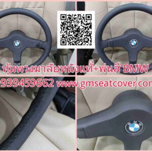 หุ้มพวงมาลัยหนังแท้ BMW