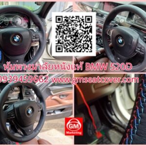หุ้มพวงมาลัยหนังแท้ BMW 520D