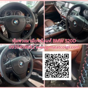 หุ้มพวงมาลัยหนังแท้ BMW 520D