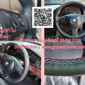 หุ้มพวงมาลัยหนังแท้ BMW 523i