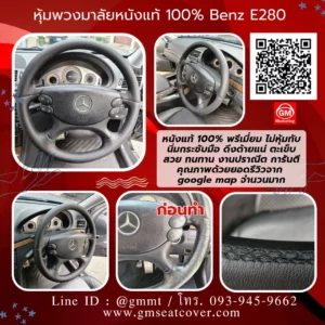 หุ้มพวงมาลัยหนังแท้ Benz E280 หนังวัวแท้ 100%