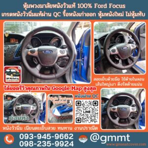 หุ้มพวงมาลัยหนังแท้ 100% Ford Focus