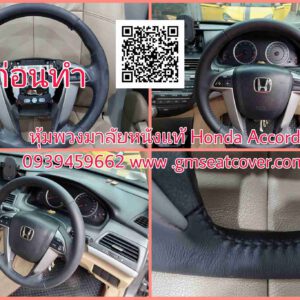 หุ้มพวงมาลัยหนังแท้ Honda Accord