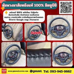หุ้มพวงมาลัยหนังแท้ 100% Mitsubishi