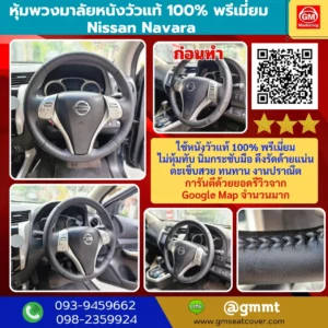 หุ้มพวงมาลัยหนังแท้ Nissan Navara