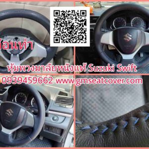 หุ้มพวงมาลัยหนังแท้ ซูซูกิ สวิฟ