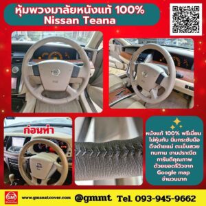 หุ้มพวงมาลัยหนังแท้ นิสสัน เทียน่า