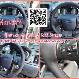 หุ้มพวงมาลัยหนังแท้ ฟอร์ด เรนเจอร์