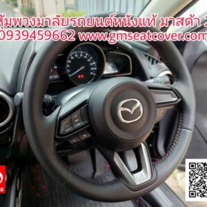 หุ้มพวงมาลัยหนังแท้ มาสด้า 2