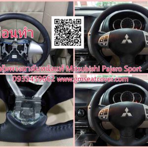 หุ้มพวงมาลัยหนังแท้ มิตซูบิชิ ปาเจโร่ สปอร์ต
