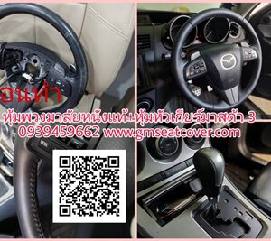 หุ้มพวงมาลัยหนังแท้ หัวเกียร์ มาสด้า 3