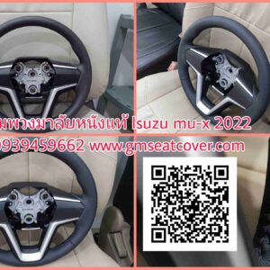 หุ้มพวงมาลัยหนังแท้ อีซูซุ MU-X 2022