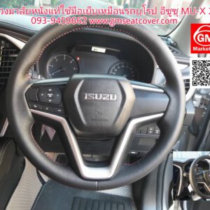 หุ้มพวงมาลัยหนังแท้ อีซูซู MU-X