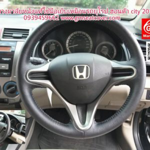 หุ้มพวงมาลัยหนังแท้ ฮอนด้า ซิตี้