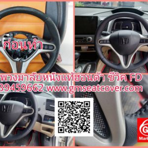 หุ้มพวงมาลัยหนังแท้ ฮอนด้า ซีวิค FD