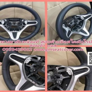 หุ้มพวงมาลัยหนังแท้ เย็บด้วยมือ ฮอนด้า ซิตี้