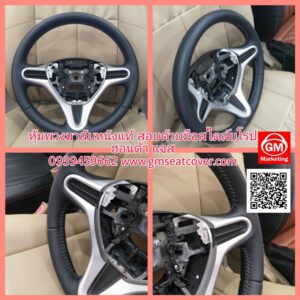 หุ้มพวงมาลัยหนังแท้ เย็บด้วยมือ ฮอนด้า แจส